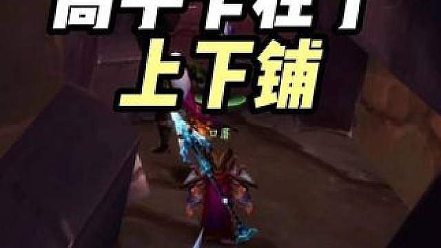 卡在下铺的高手 破碎大厅攻略