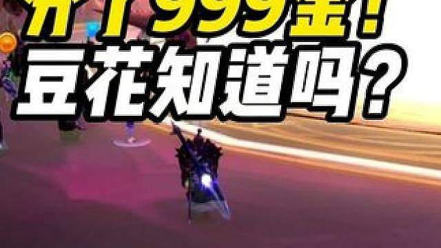 豆花你知道吗？每人分了999金 太阳井金团