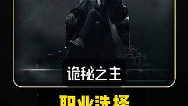 诡秘之主开服职业选择、养成系统保姆级解析攻略 助你打通入坑诡秘的任督二脉