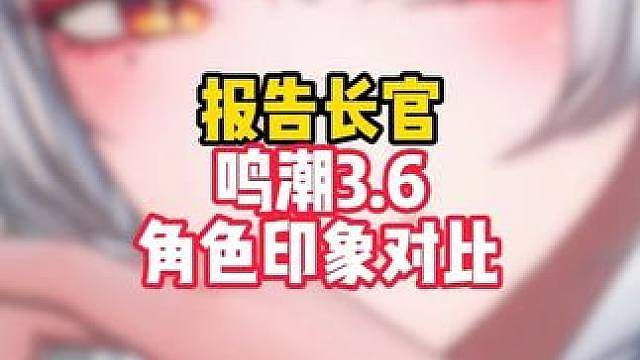 鸣潮3.6剧情前后各角色印象对比，恭迎阿漂龙王归来！