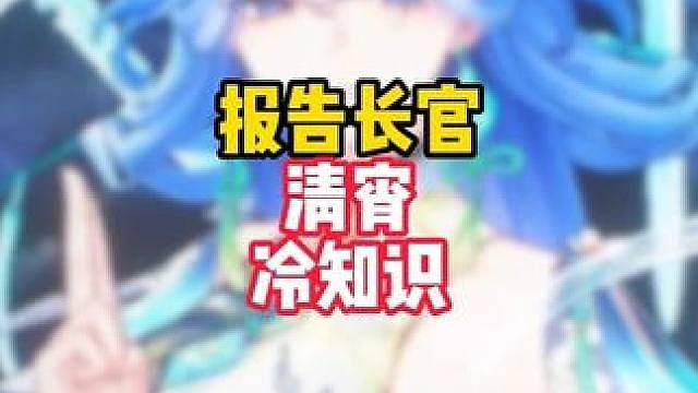 90%的人绝对不知道的两个清宵冷知识