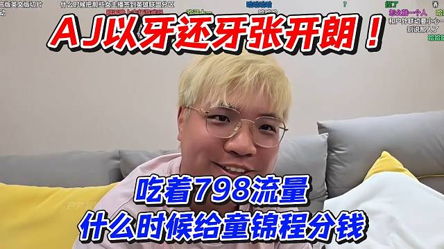 AJ以牙还牙张开朗！吃着798流量什么时候给童锦程分钱