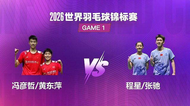 【回放】混双 冯彦哲 / 黄东萍 VS 程星 / 张驰 1/4 赛 2026 世界羽毛球锦标赛 茂琴