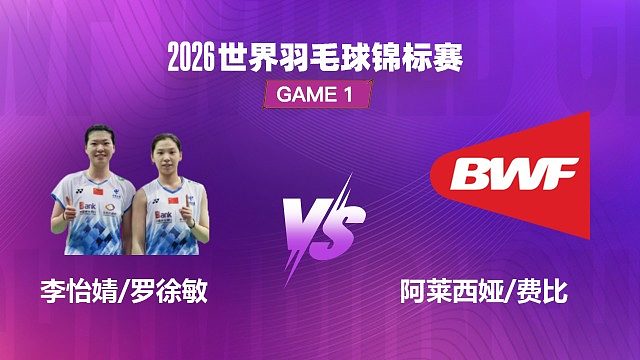 【回放】女双 李怡婧 / 罗徐敏 VS 阿莱西娅 / 费比 1/4 赛 2026 世界羽毛球锦标赛 茂琴