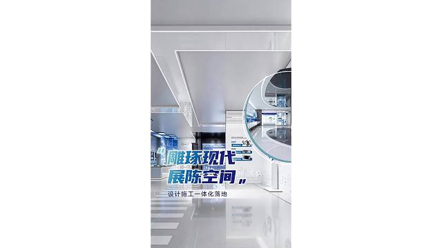 雕琢现代展陈空间，设计施工一体化落地！
