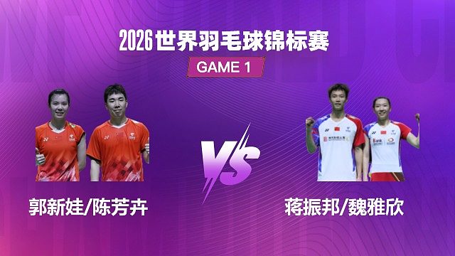 【回放】混双 郭新娃 / 陈芳卉 VS 蒋振邦 / 魏雅欣 1/4 赛 2026 世界羽毛球锦标赛 清流