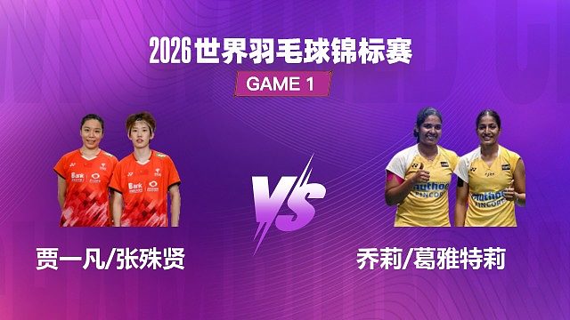 【回放】女双 贾一凡 / 张殊贤 VS 乔莉 / 葛雅特莉 1/4 赛 2026 世界羽毛球锦标赛 清流