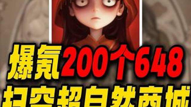 爆氪200个648扫空商城！超自然行动现在变成啥样了？