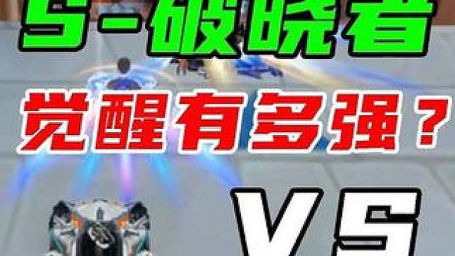 S-破晓者觉醒有多强？直接VS五机甲！
