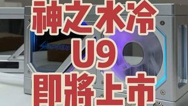 留下你们设备型号 评论区roll 10台！神之水冷将重新定义移动端水冷行业！25号上市敬请期待 已开