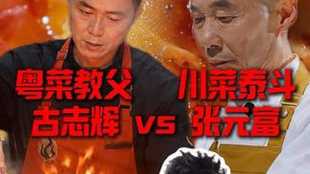 川菜泰斗VS粤菜教父 一人一道菜 爆杀全场！