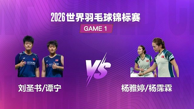 【回放】女双 刘圣书 / 谭宁 VS 杨雅婷 / 杨霈霖 1/4 赛 2026 世界羽毛球锦标赛 茂琴