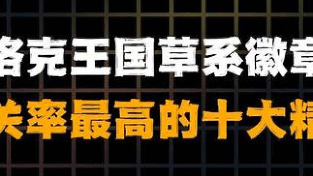 草系徽章通关率最高的十个精灵，有手就行的玩法，你学会了吗？