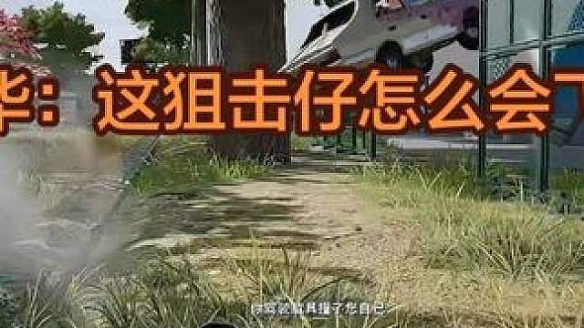 这狙击仔遭老罪了吧