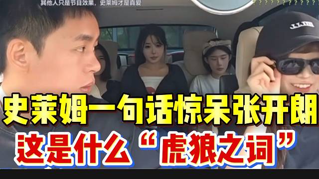 史莱姆一句话惊呆张开朗，这是什么虎狼之词！？