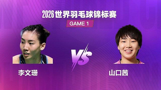 【回放】女单 李文珊 VS 山口茜 1/4 赛 2026 世界羽毛球锦标赛 清流