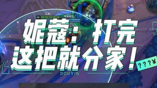 妮蔻：打完这把就分家！