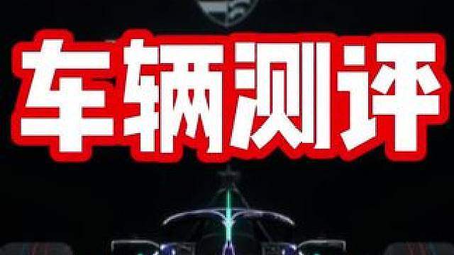 抓地之神！最新混动电驱组殿堂车保时捷FE车