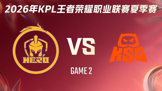 南通Hero久竞 vs KSG-2 2026KPL夏季赛