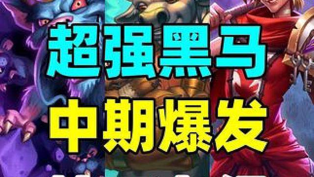 黑马杀出！中期超强压迫力！炉石补丁后上分卡组推荐！