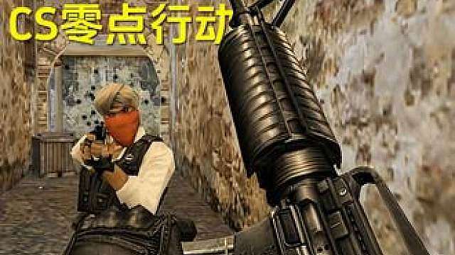 重温老经典，CS零点行动战役模式