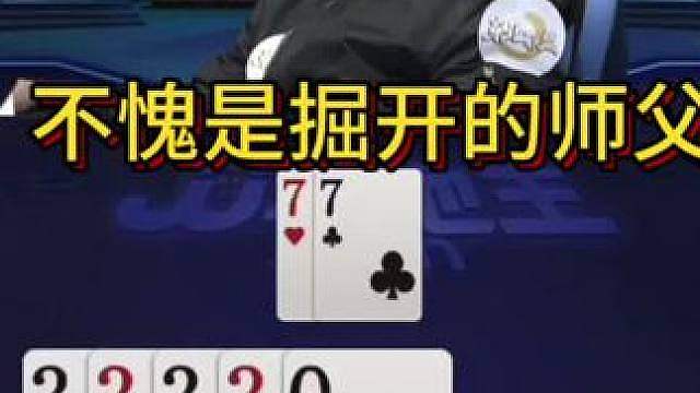 掘开的师父是真硬啊，能赢两炸属实厉害！