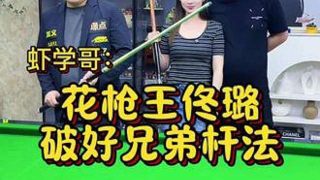 花枪王佟璐破好兄弟杆法