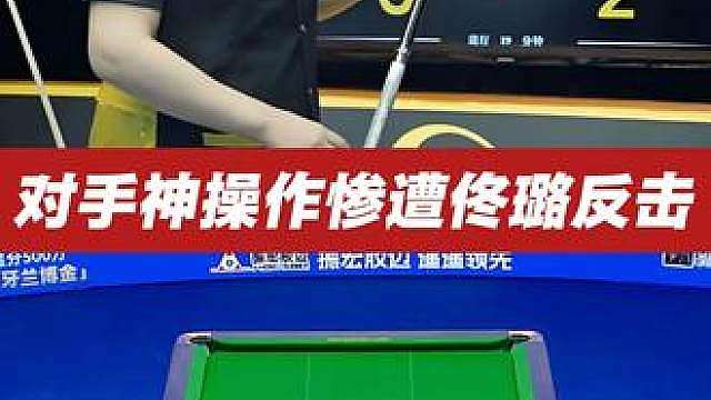 对手试图将球给震下去惨遭佟璐霸气回应