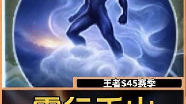 新召唤师技能雾行千山，人人都能是王维。