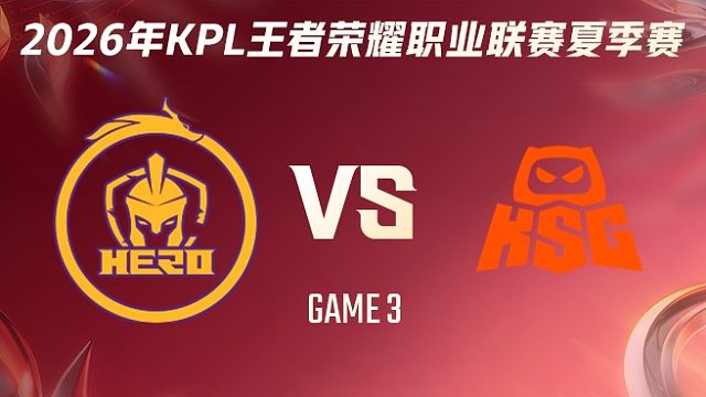 南通Hero久竞 vs KSG-3 2026KPL夏季赛