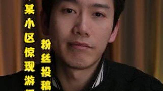 粉丝投稿：青海西宁某小区惊现“游师”