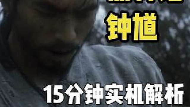 带你看《黑神话：钟馗》15分钟实机演示 简单解析加一些个人推测