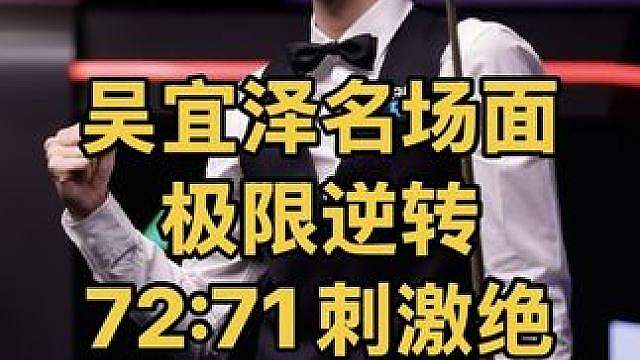 吴宜泽经典名场面，制胜局对手手握70分，71：70绝杀太刺激