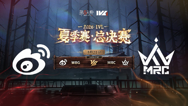 【回放】WBG vs MRC 2026IVL夏季赛总决赛D2