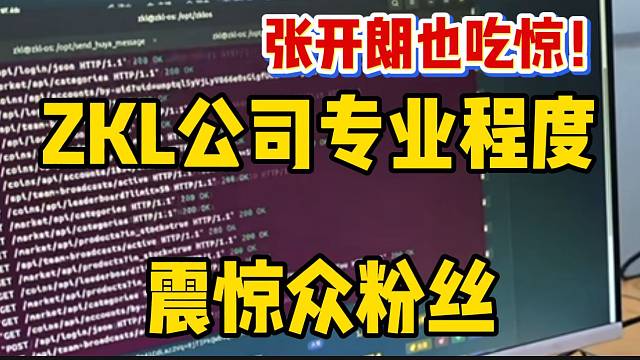 ZKL公司专业程度震惊众粉丝，张开朗看到后也吃惊了！