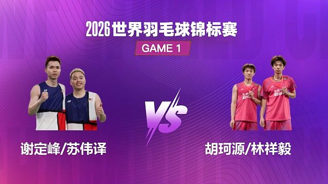 【回放】男双 谢定峰 / 苏伟译 VS 胡珂源 / 林祥毅 1/4 赛 2026 世界羽毛球锦标赛 清流