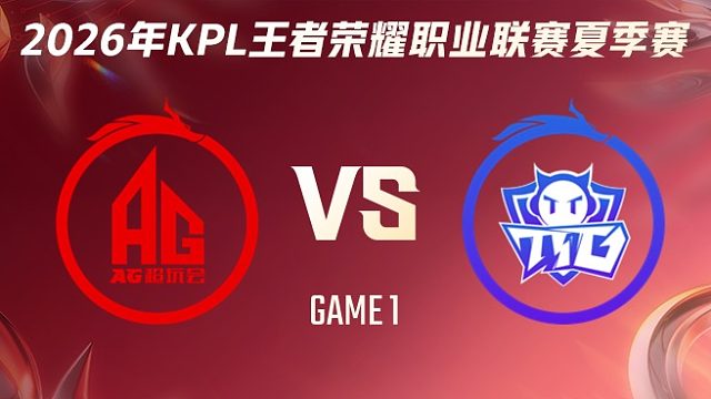 成都AG超玩会 vs 广州TTG-1 2026KPL夏季赛