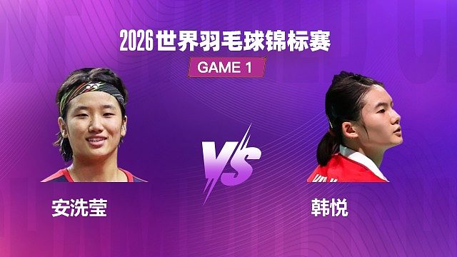 【回放】女单 安洗莹 VS 韩悦 1/4 赛 2026 世界羽毛球锦标赛 羽羿