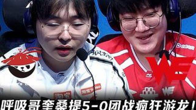 AL vs WE第1场：呼吸哥奎桑提5-0团战疯狂游龙！ Tarzan梦魇一飞四强杀Erha萨勒芬！