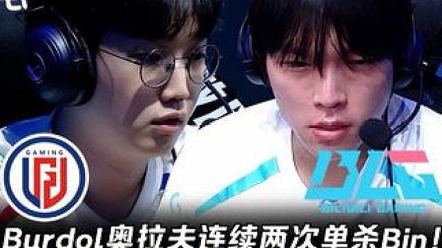 LGD vs BLG第1场：Burdol连续两次单杀Bin！ Knight瑞兹开灵车四个人全被融化！