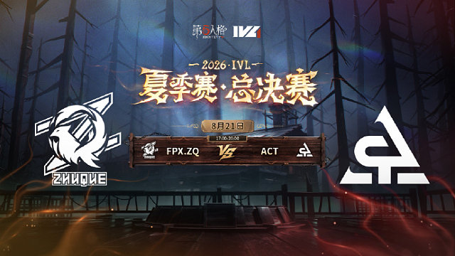 【回放】FPX.ZQ vs ACT 2026IVL夏季赛总决赛D2
