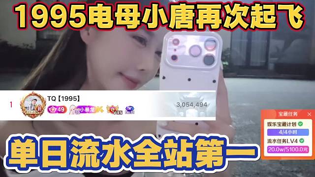 1995电母小唐再次起飞 TQ哥豪刷 拿下单日流水全站第一 小酷都震惊了