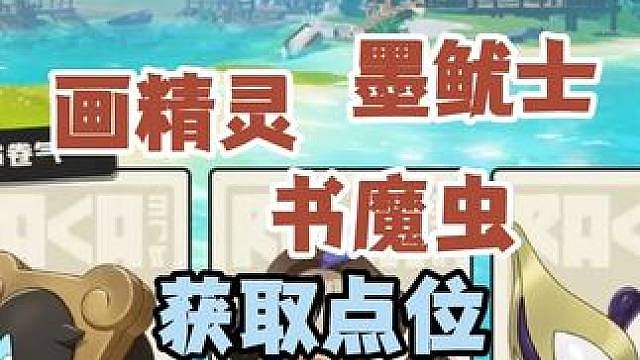 精灵抱抱团集合 画精灵 书魔虫 墨鱿士获取方式
