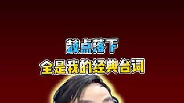 鼓点落下，全是我的经典台词