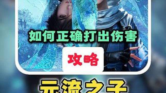 【元流之子】攻略：基础操作思路篇！如何正确打出伤害