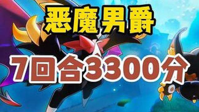 领地试炼恶魔男爵7回合3300分速通攻略