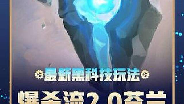S18最新黑科技【爆杀流2.0苍蓝】全程无限技能 全新构造碾压各种三星四费！