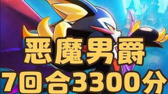 7回合3300分！恶魔男爵领地试炼最简单攻略，轮椅打法来了，无需改血脉！