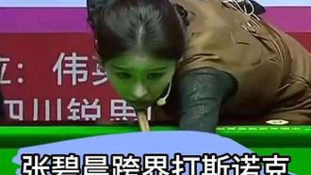 张碧晨跨界来打斯诺克？丁俊晖被带飞？