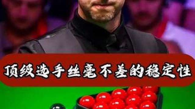 何为顶级选手的稳定性，小特两杆打点丝毫不差
